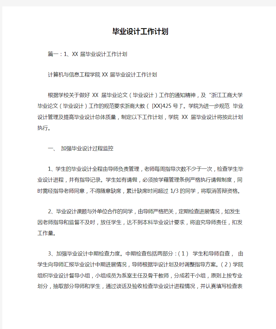 毕业设计工作计划