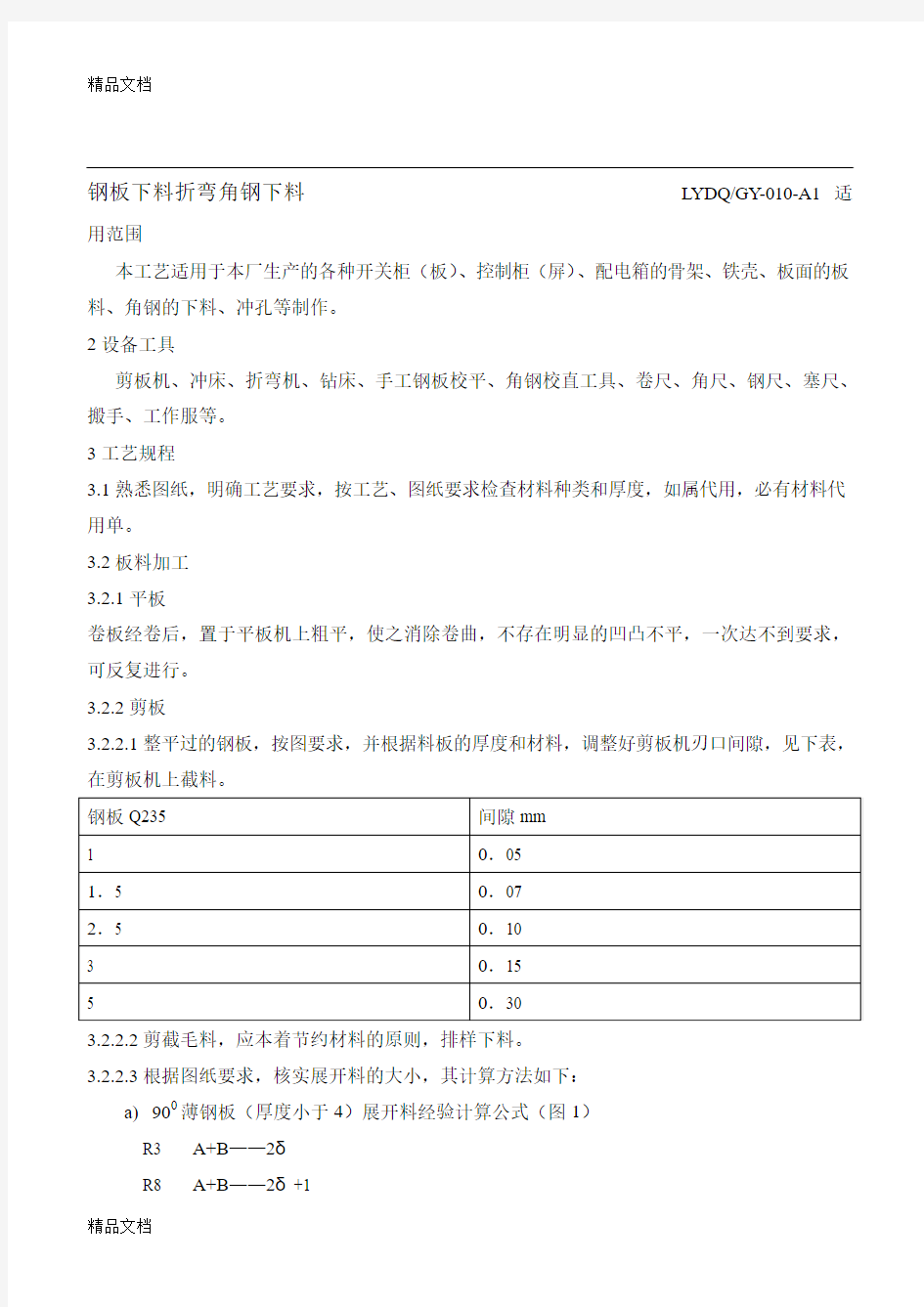 (整理)10钢板下料折弯角钢下料1.