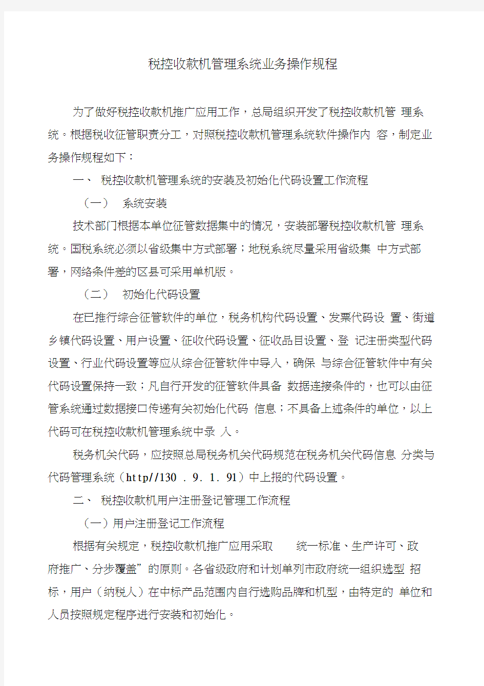 税控收款机管理系统业务操作规程