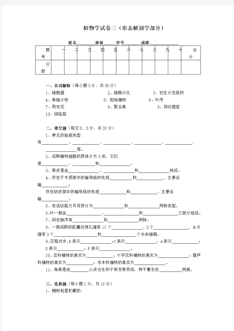 植物学试卷之三(形态解剖学部分)