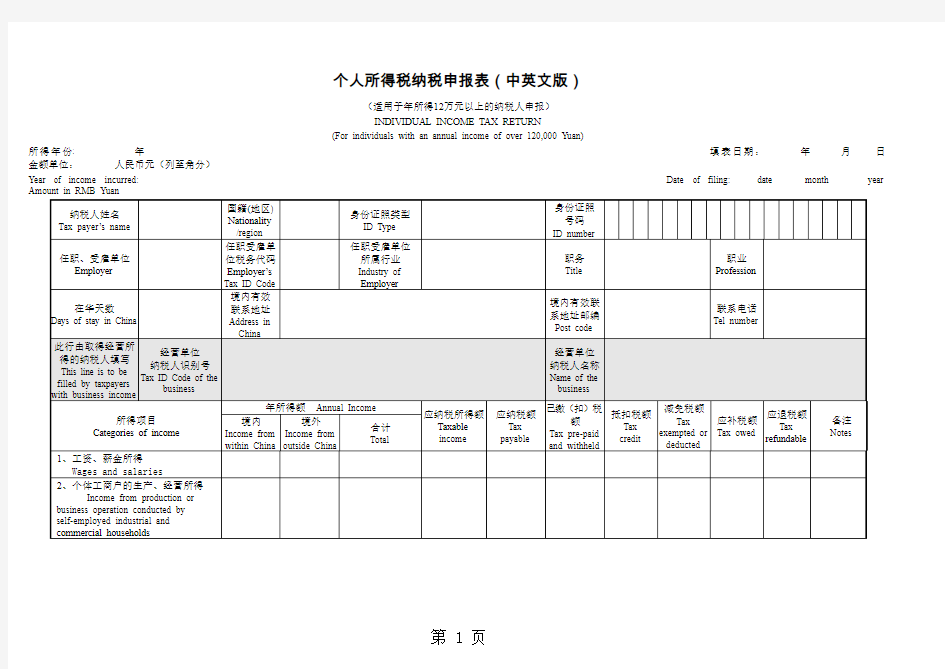 个人所得税纳税申报表中英文对照7页word