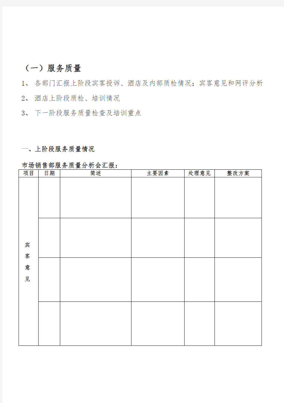 服务质量分析会