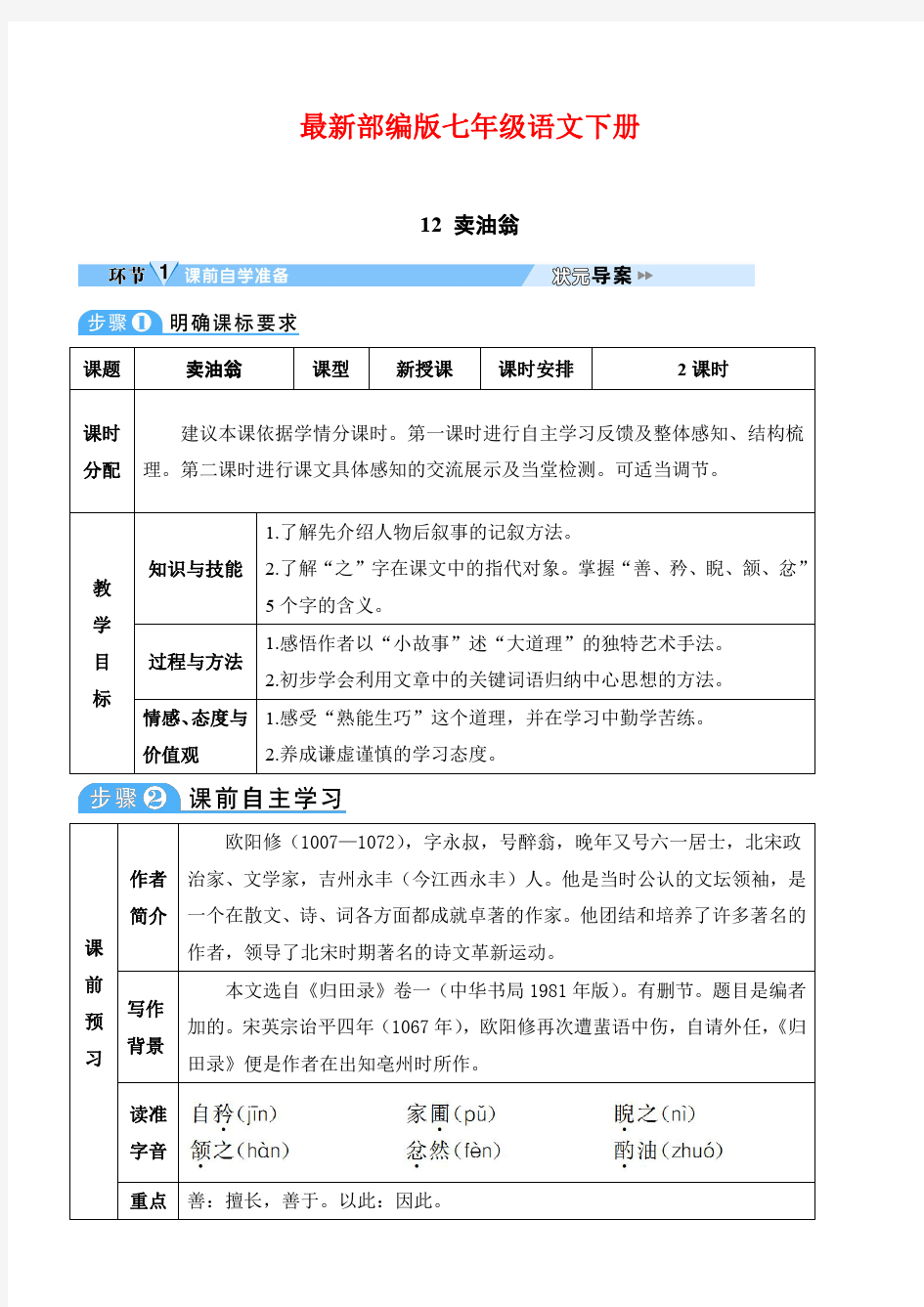 最新部编版七年级语文下册 12 卖油翁精品教案(表格版)