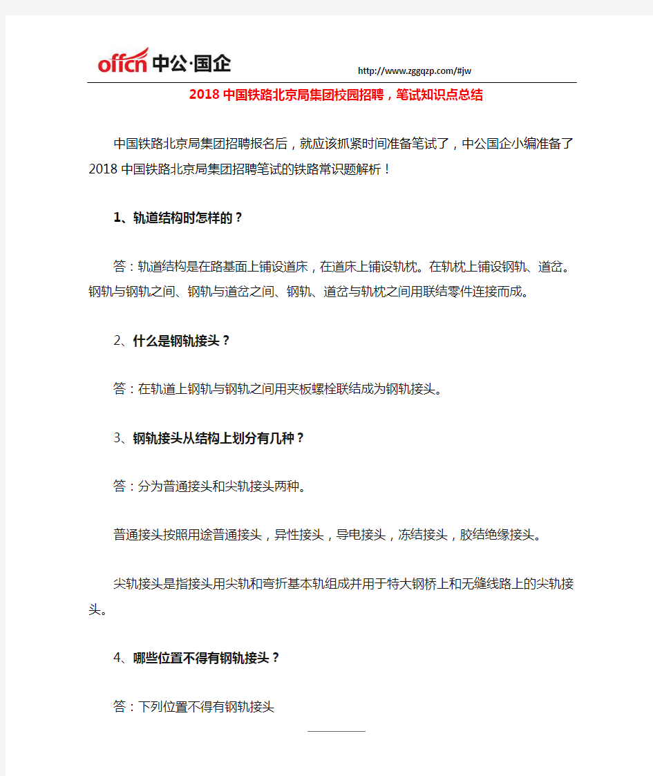 2018中国铁路北京局集团校园招聘,笔试知识点总结