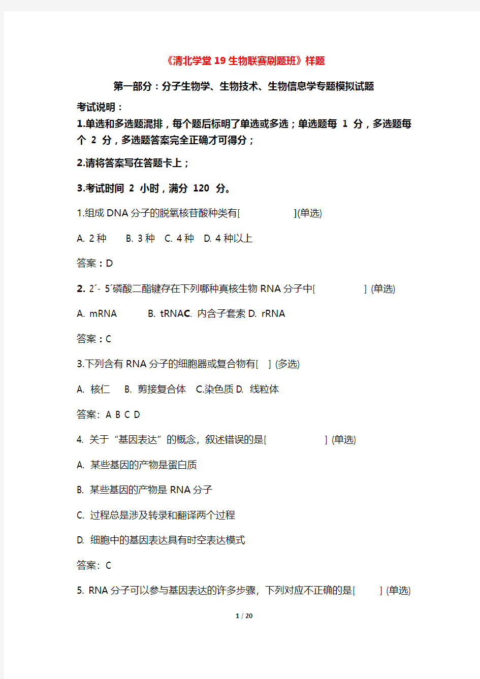 清北学堂19生物联赛刷题班(样题) PDF版含答案