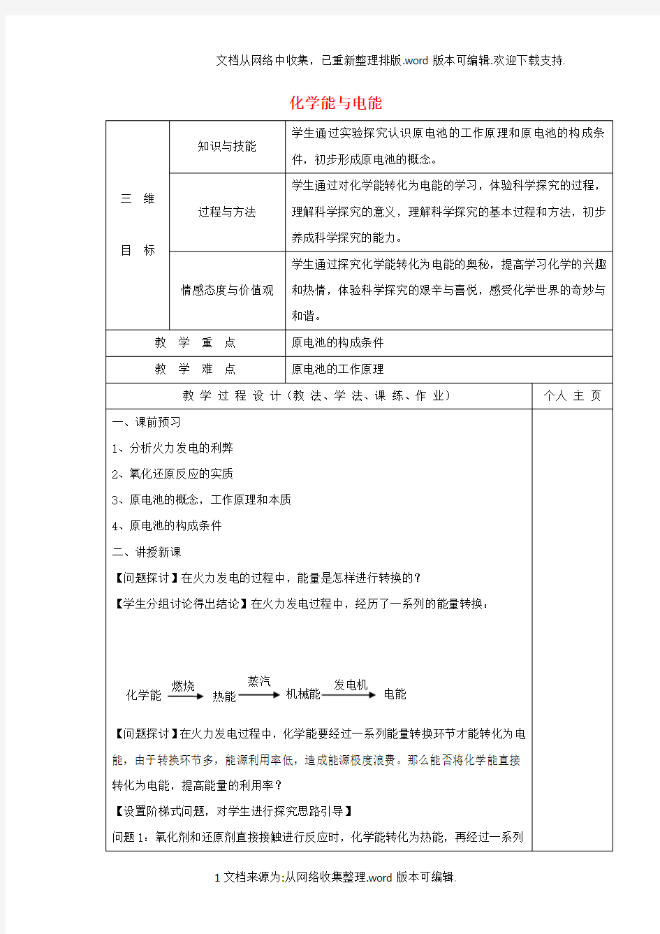 高中化学第二章化学反应与能量第二节化学能与电能教案1新人教版必修2