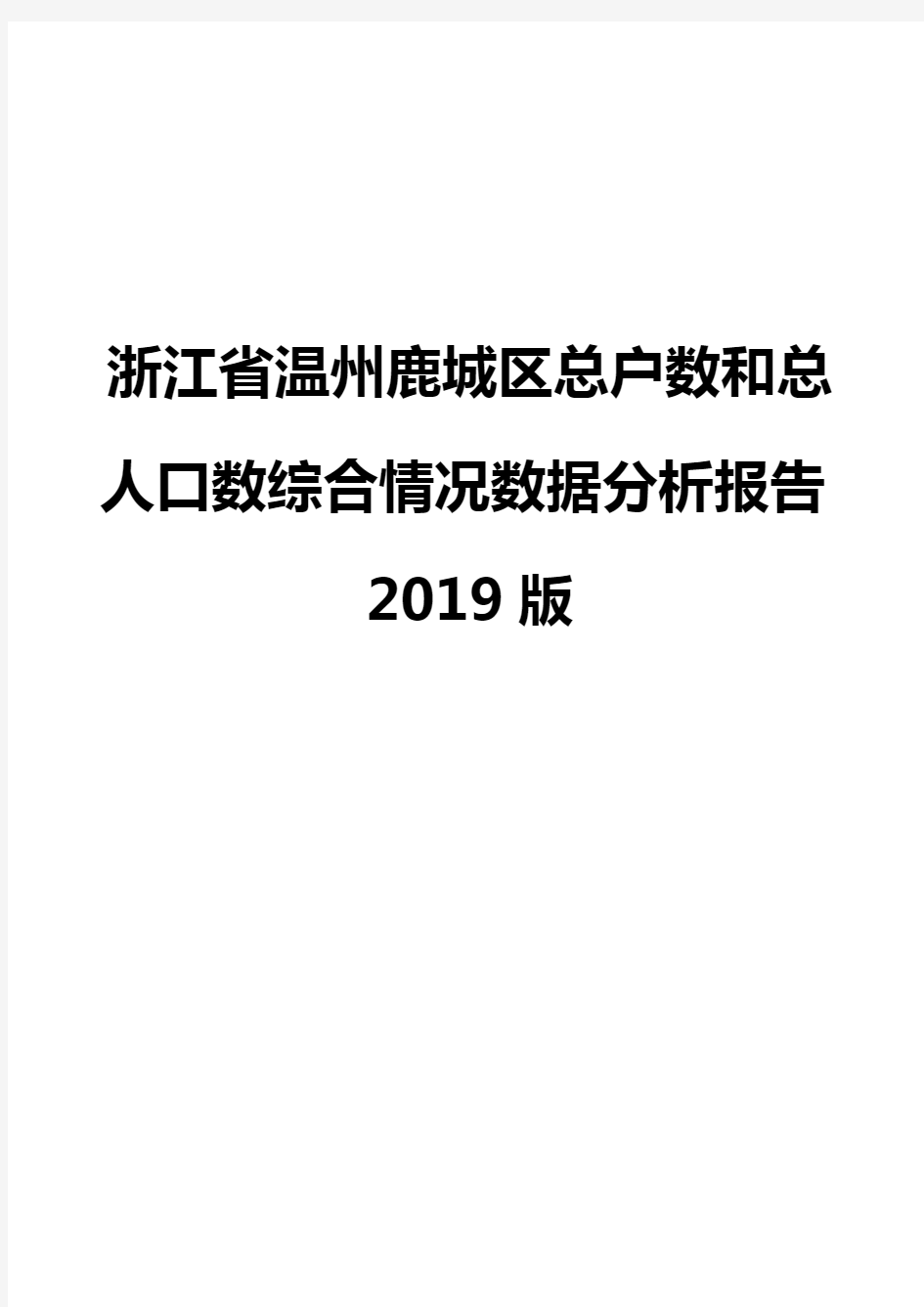 浙江省温州鹿城区总户数和总人口数综合情况数据分析报告2019版