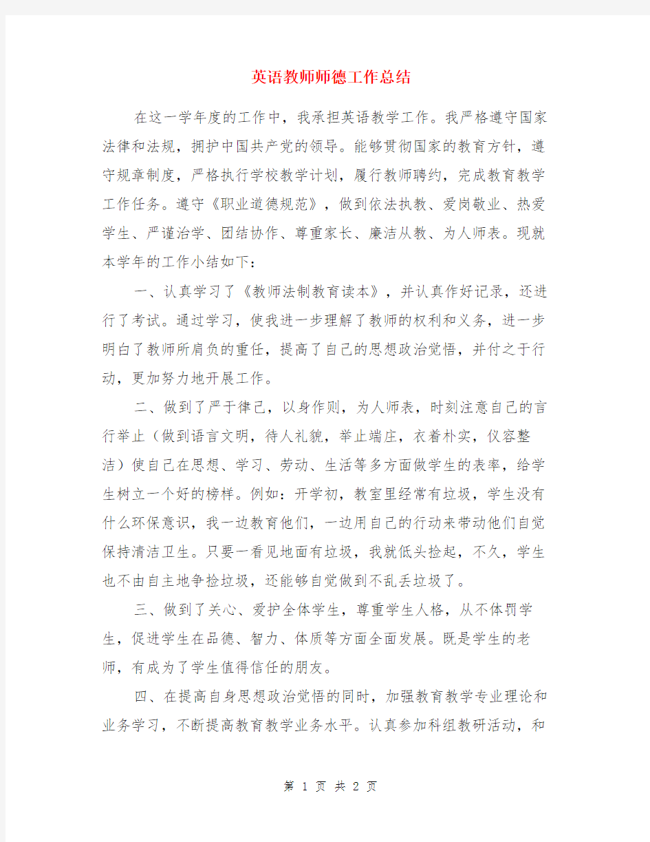 英语教师师德工作总结