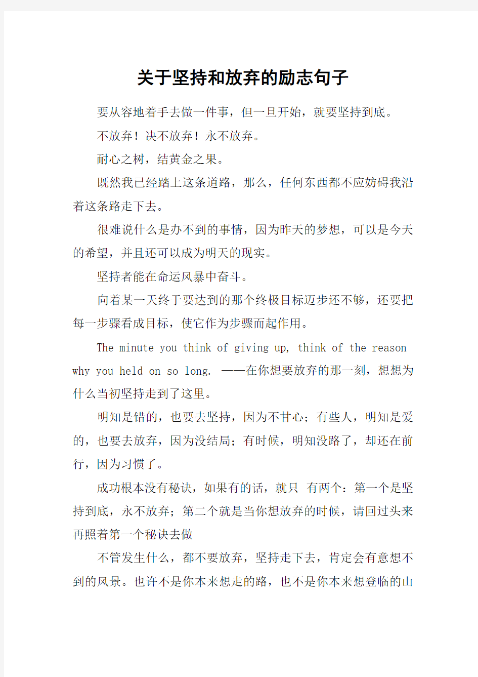 关于坚持和放弃的励志句子