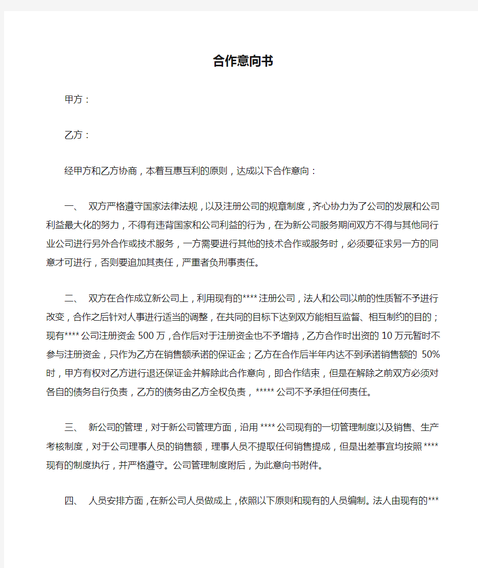 公司与公司之间合作意向书 