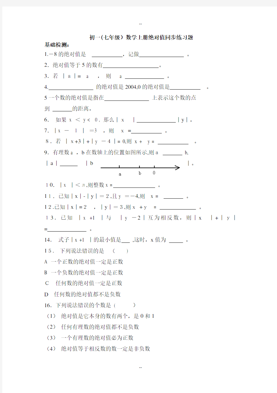 初一(七年级)数学绝对值练习题及答案解析