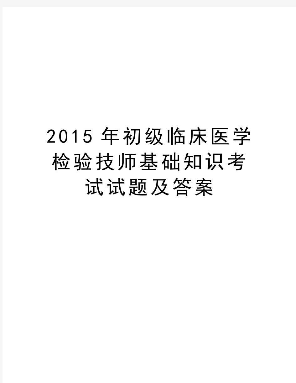 最新初级临床医学检验技师基础知识考试试题及答案汇总