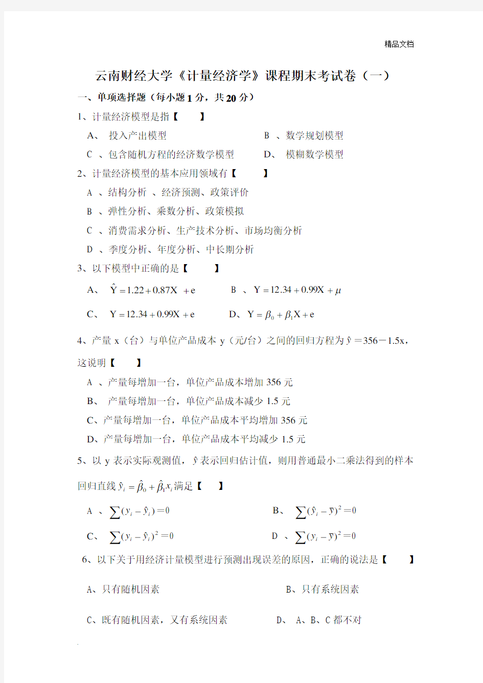 计量经济学期末试题一