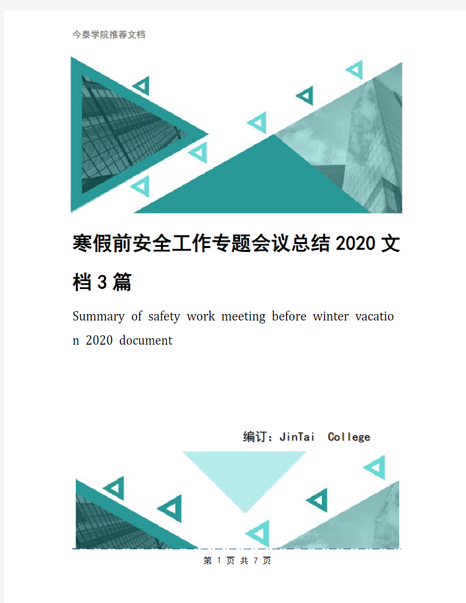 寒假前安全工作专题会议总结2020文档3篇