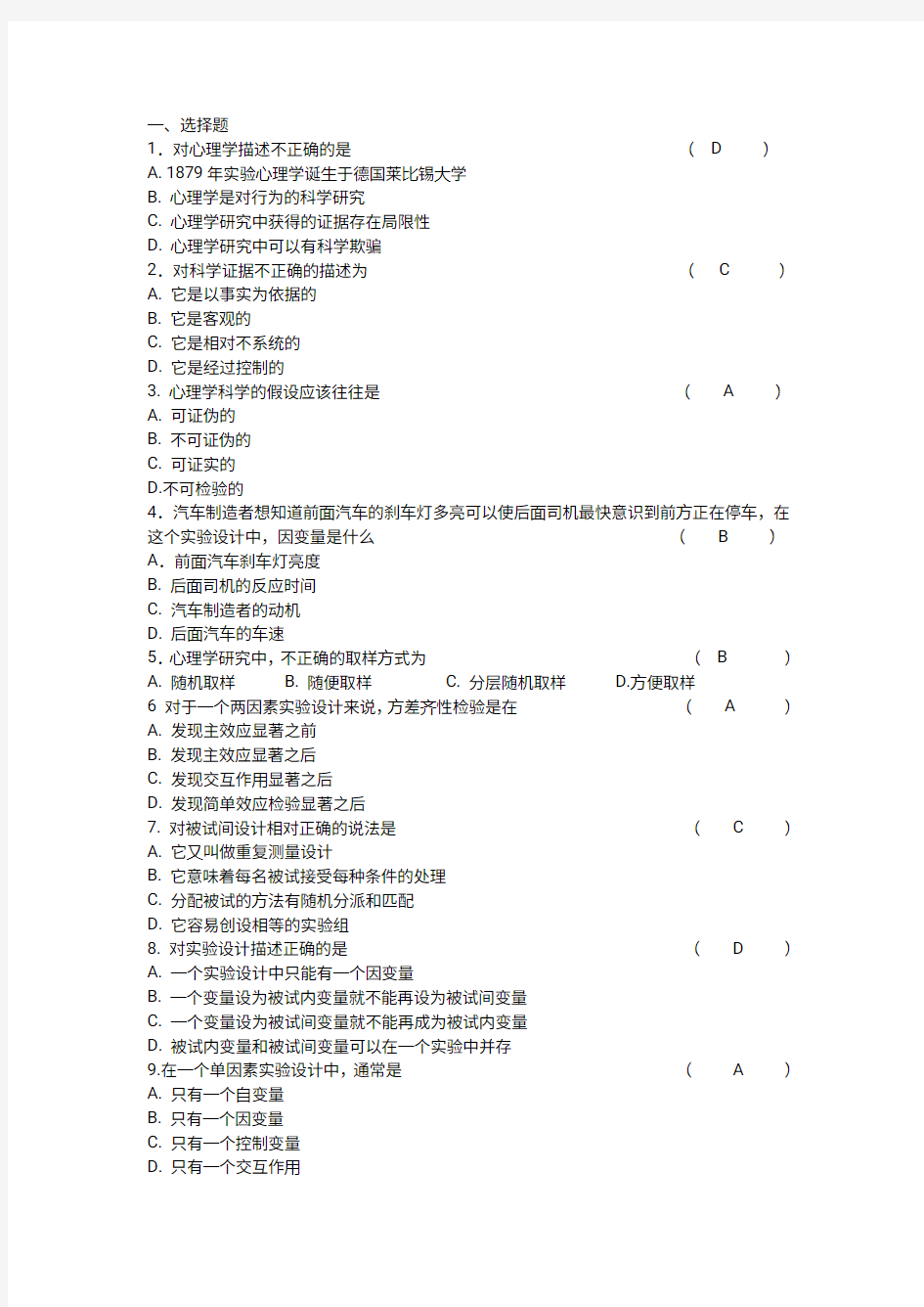 实用心理学0273作业答案北师大