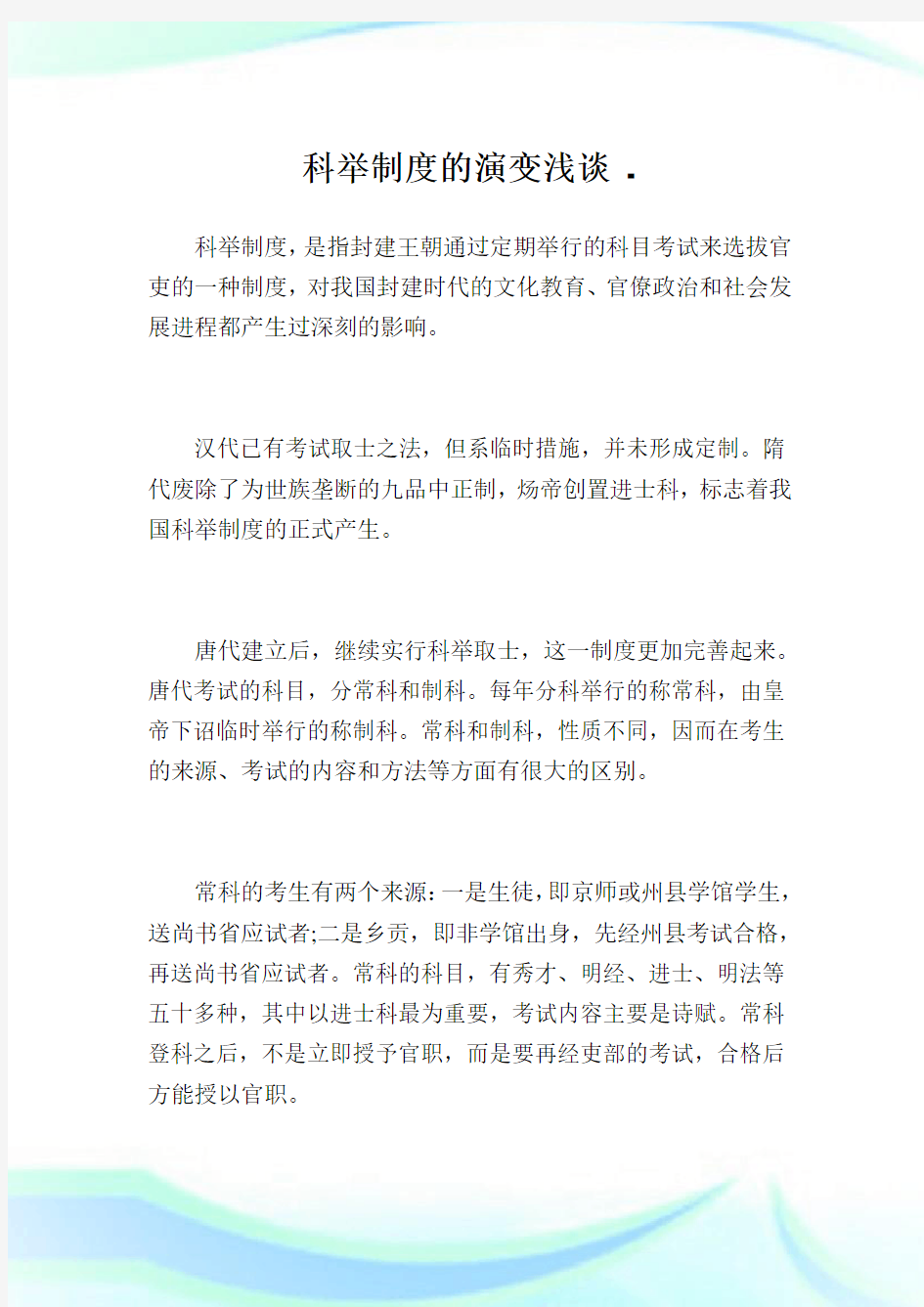 科举制度的演变浅谈.doc