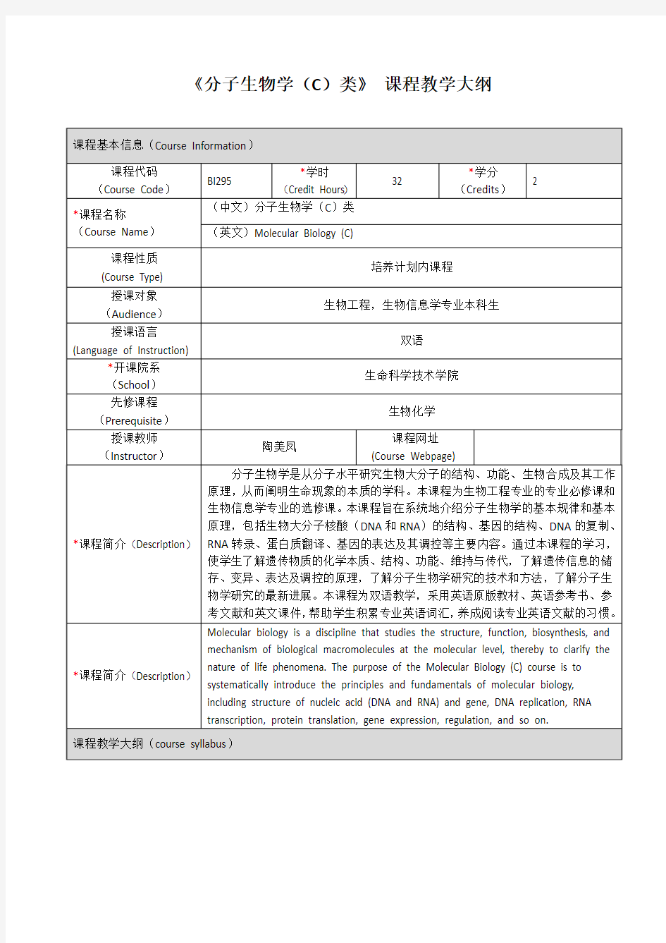 BI295 分子生物学(C类) - 上海交通大学生命科学技术学院