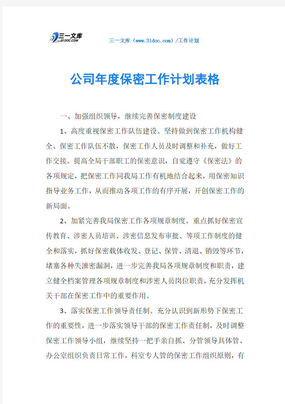 公司年度保密工作计划表格