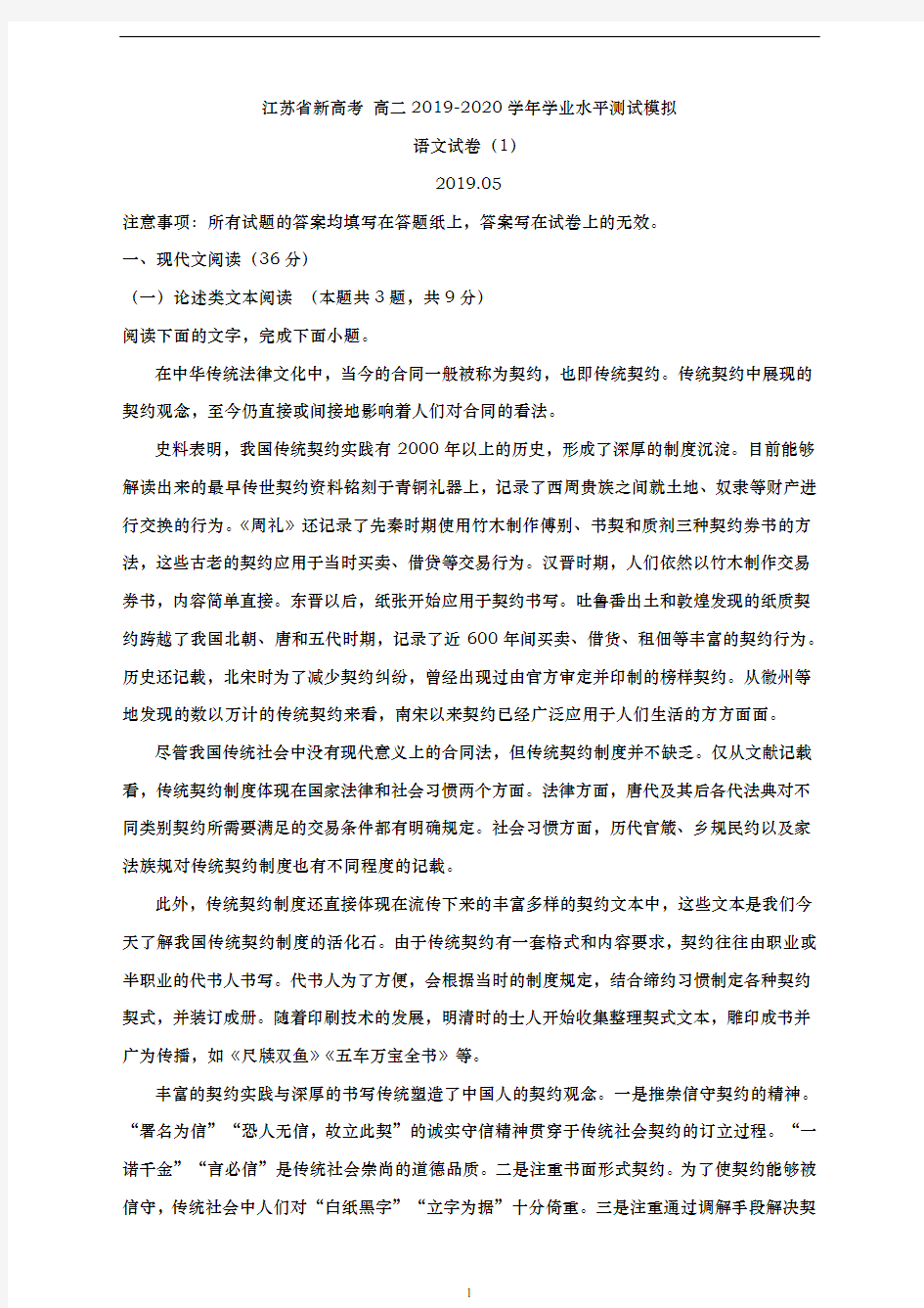 江苏省： 新高考2019-2020学年高二上学期学业水平测试语文试题(一)(解析版)