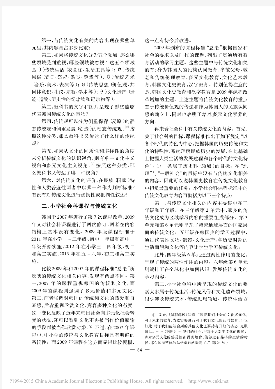 韩国小学社会科教科书中的“传统文化”
