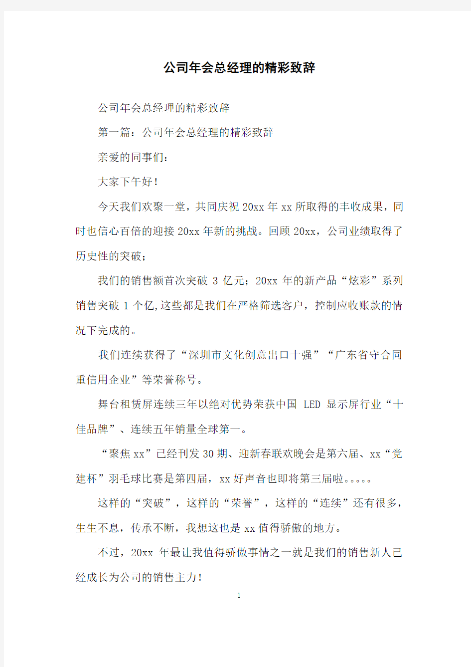 公司年会总经理的精彩致辞