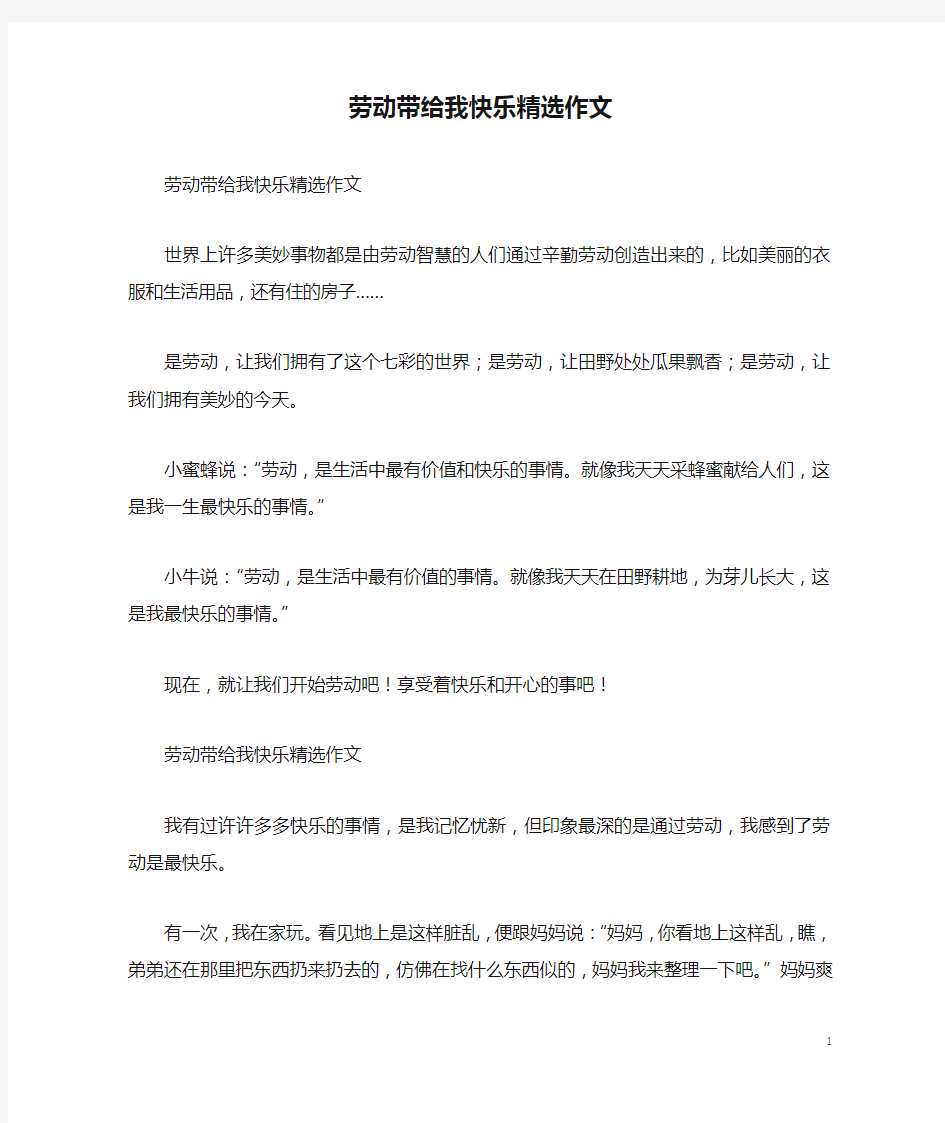 劳动带给我快乐精选作文