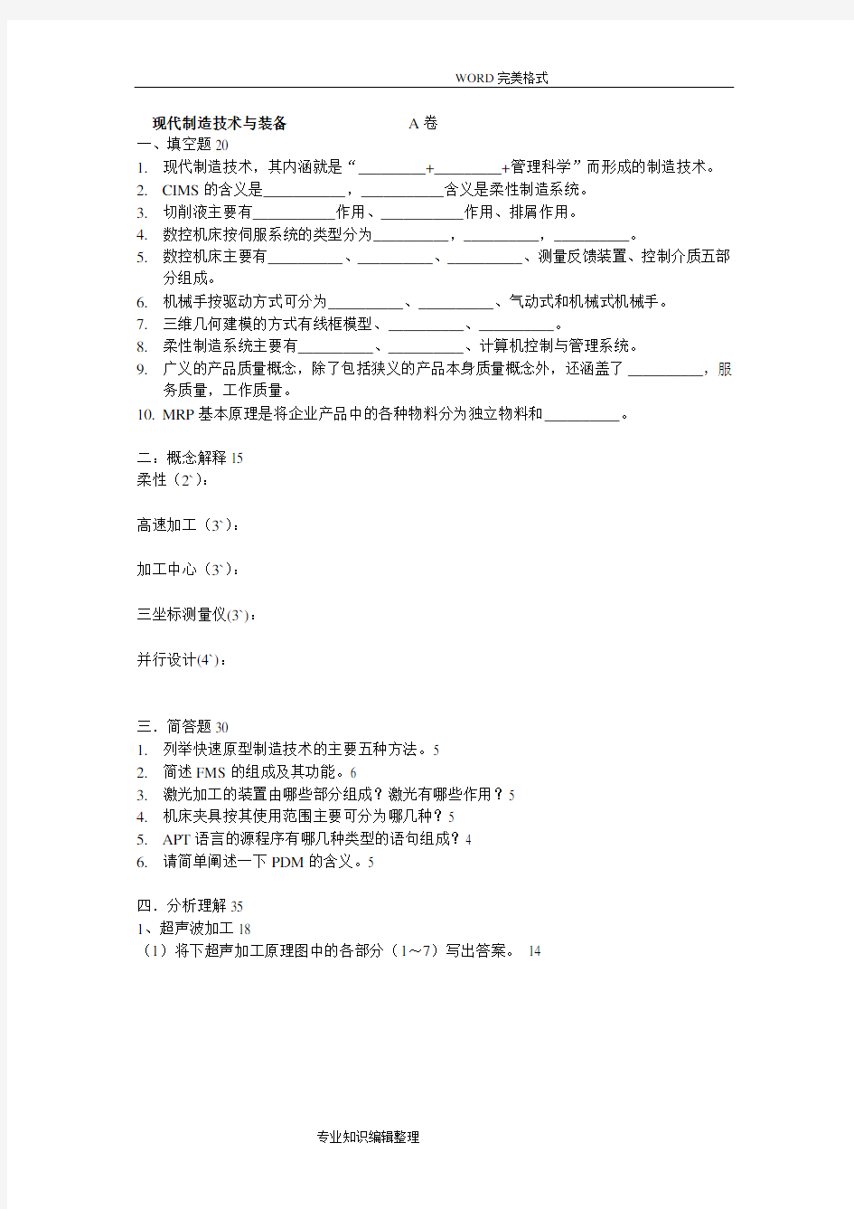 现代制造技术试题[含答案解析]