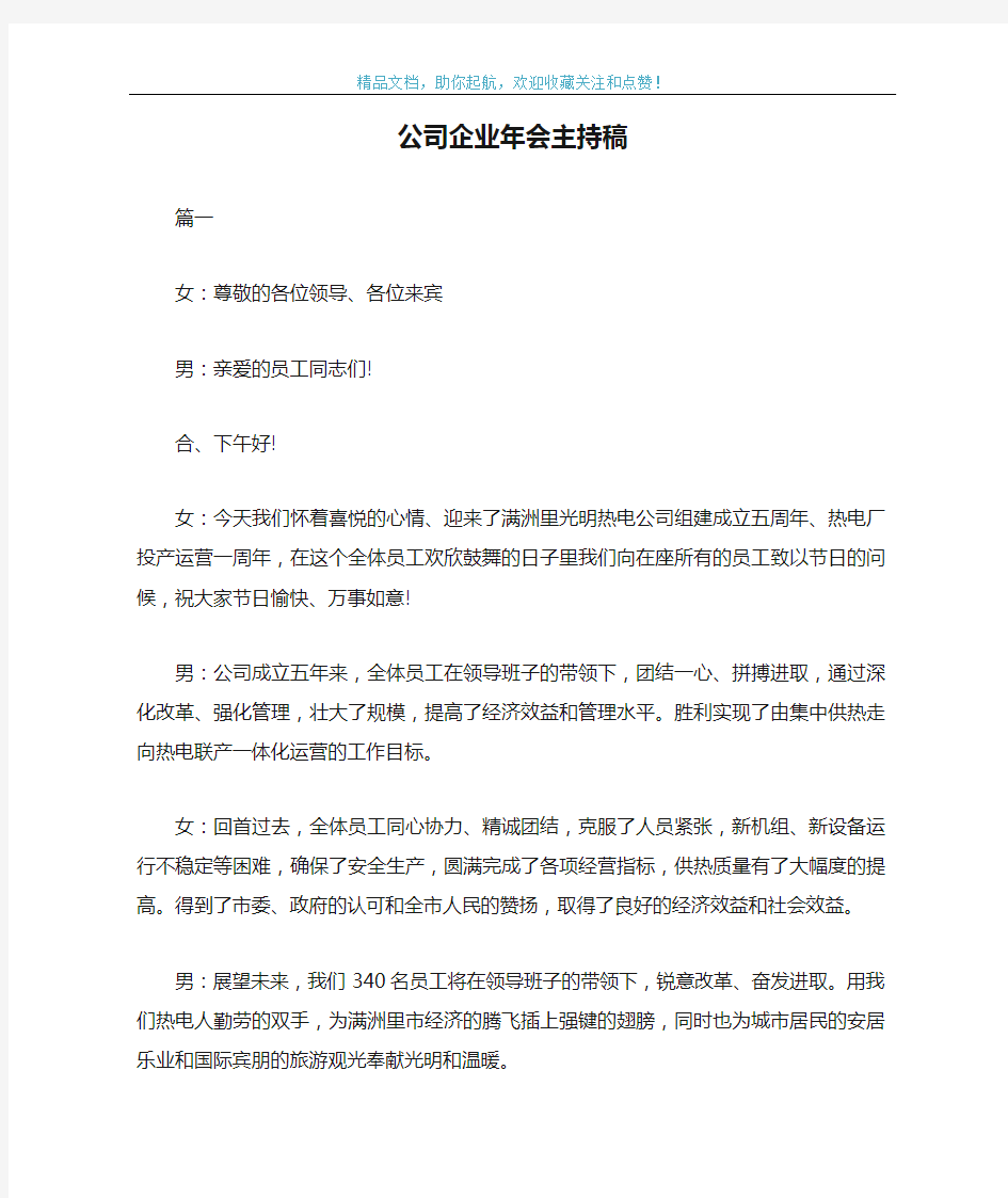 公司企业年会主持稿