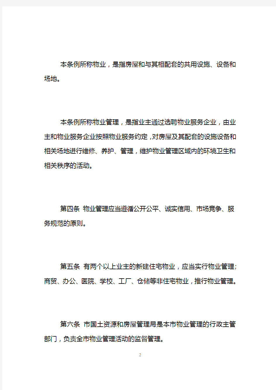 《天津市物业管理条例》