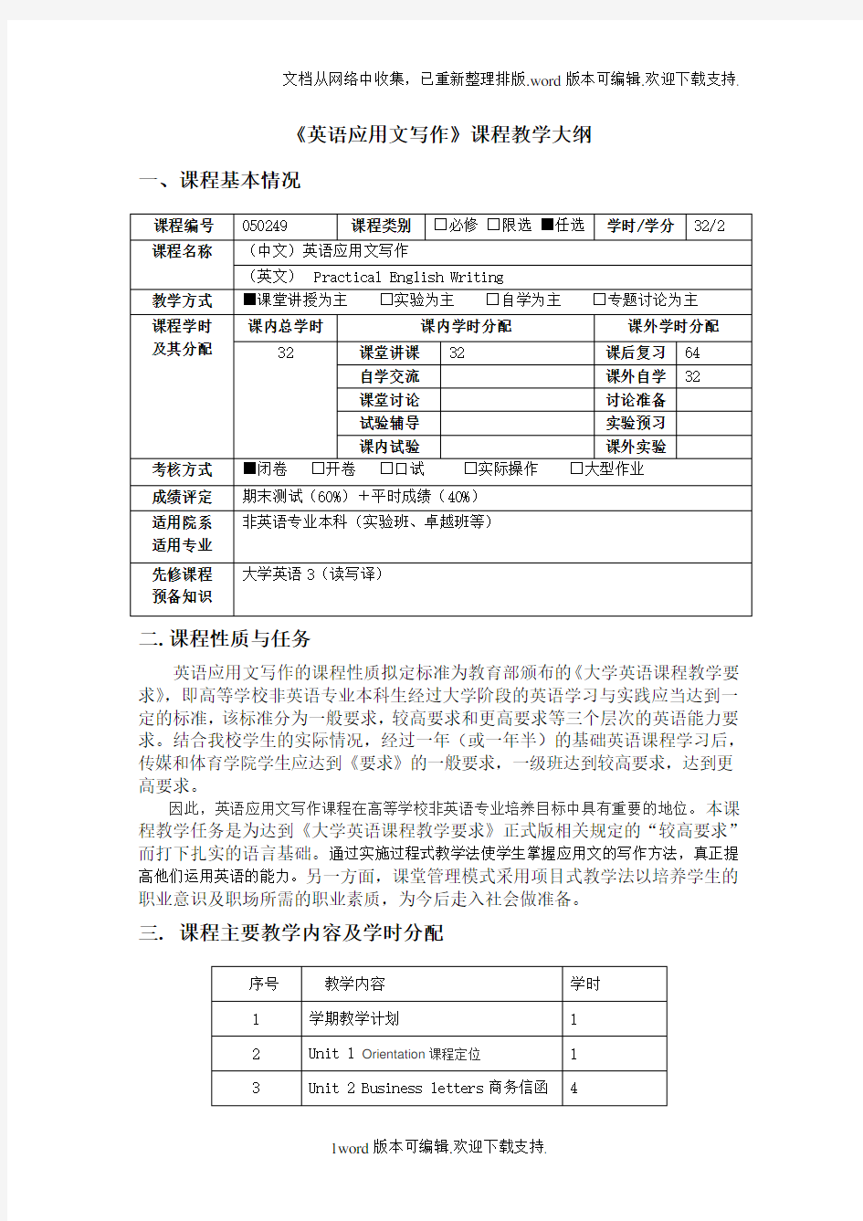 英语应用文写作课程教学大纲