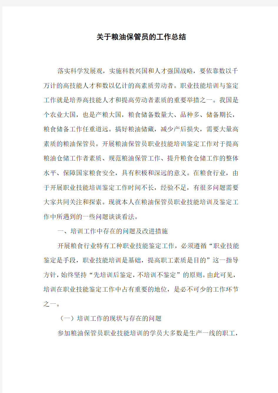 粮油保管员的工作总结