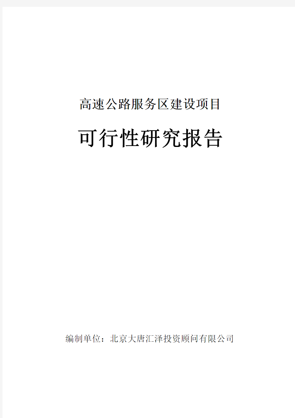 高速公路服务区建设项目可行性研究报告5