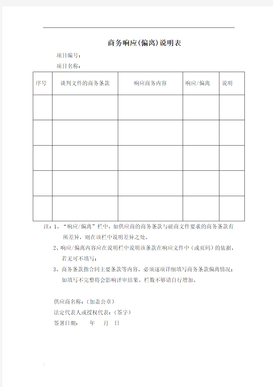 商务响应偏离表模版