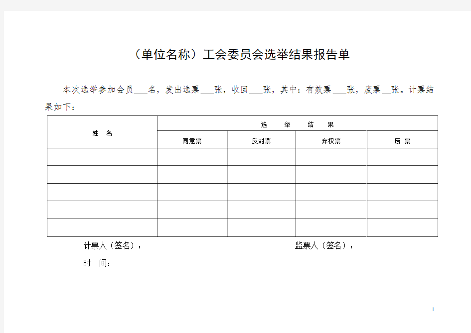 工会委员会选举结果报告单