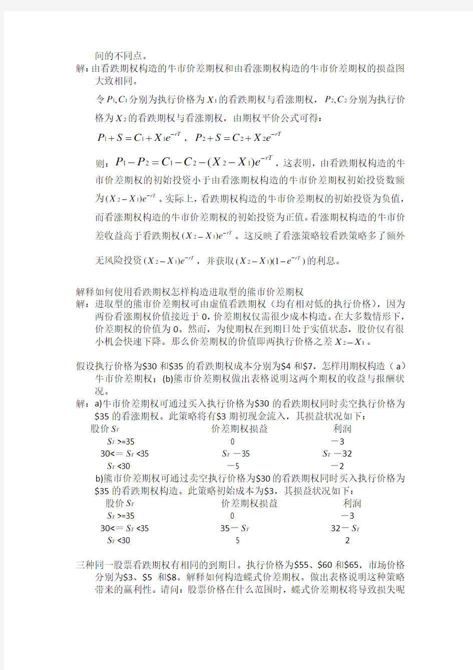 金融工程课后题8习题解答zhoujia(Lite)