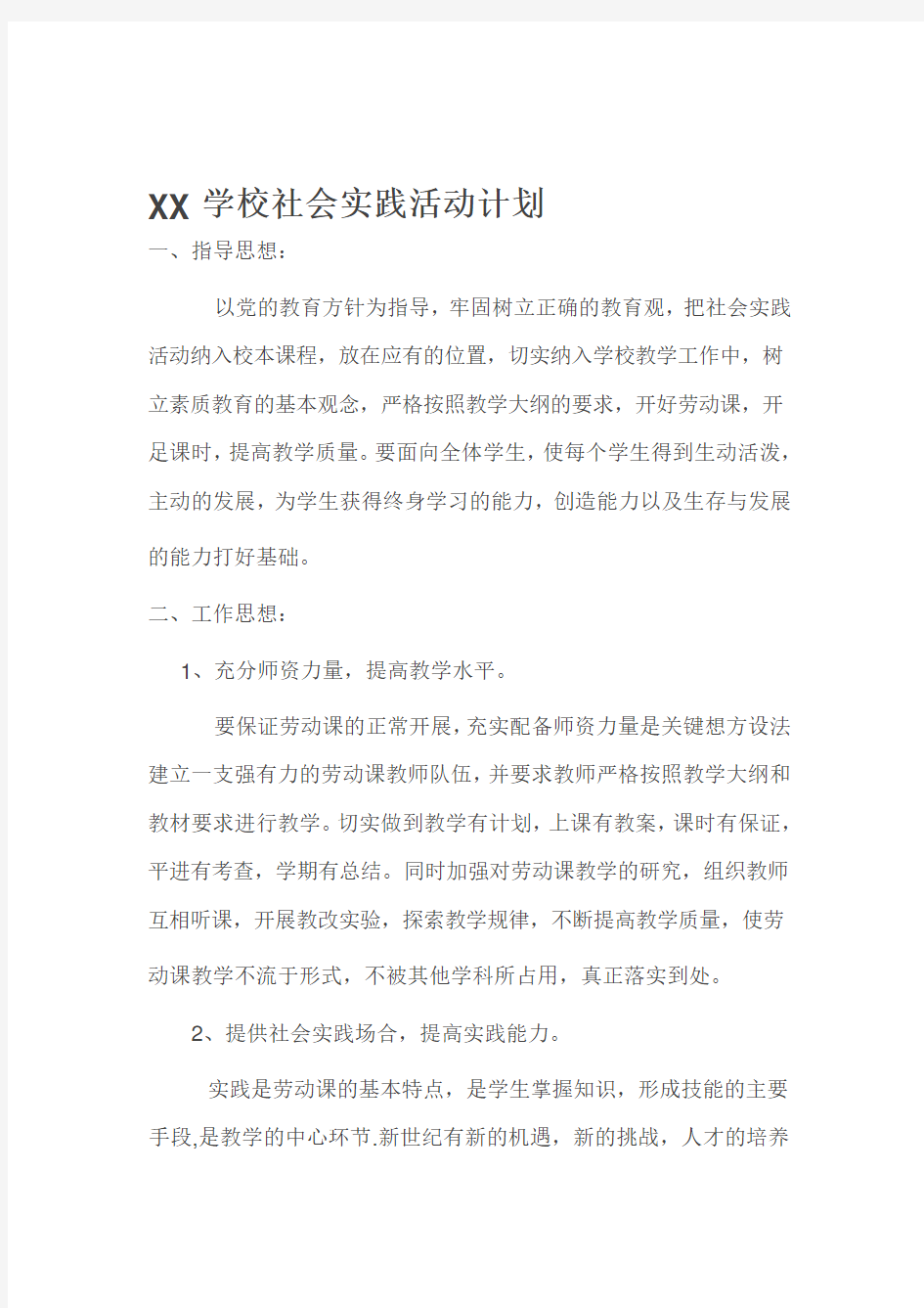 XX学校社会实践活动计划