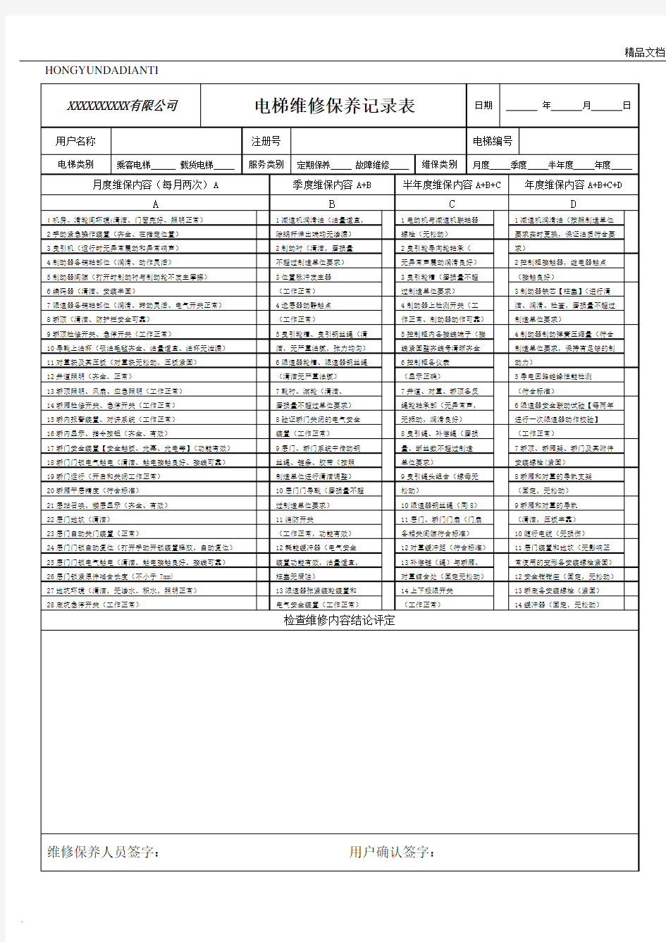 电梯维修保养记录表