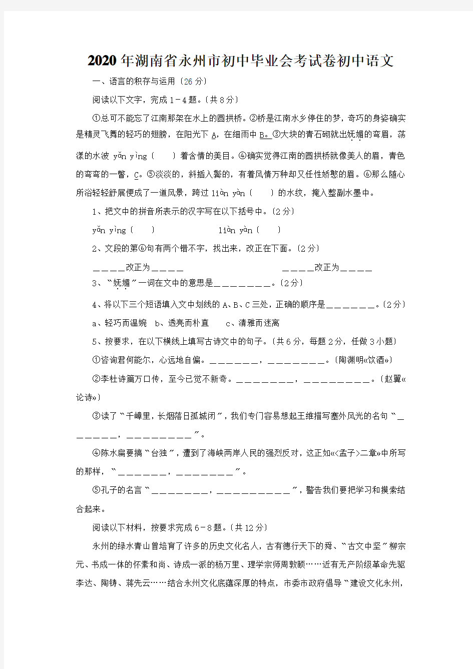2020年湖南省永州市初中毕业会考试卷初中语文