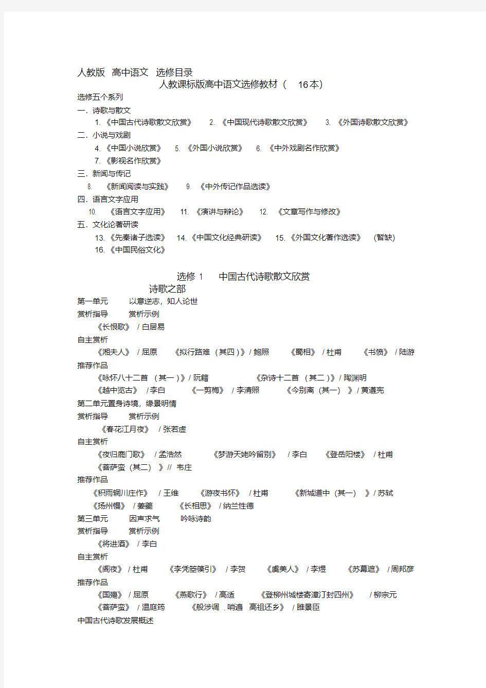 最新人教版高中语文选修教材目录整理