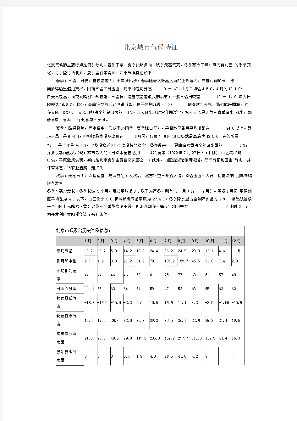 北京城市气候特征