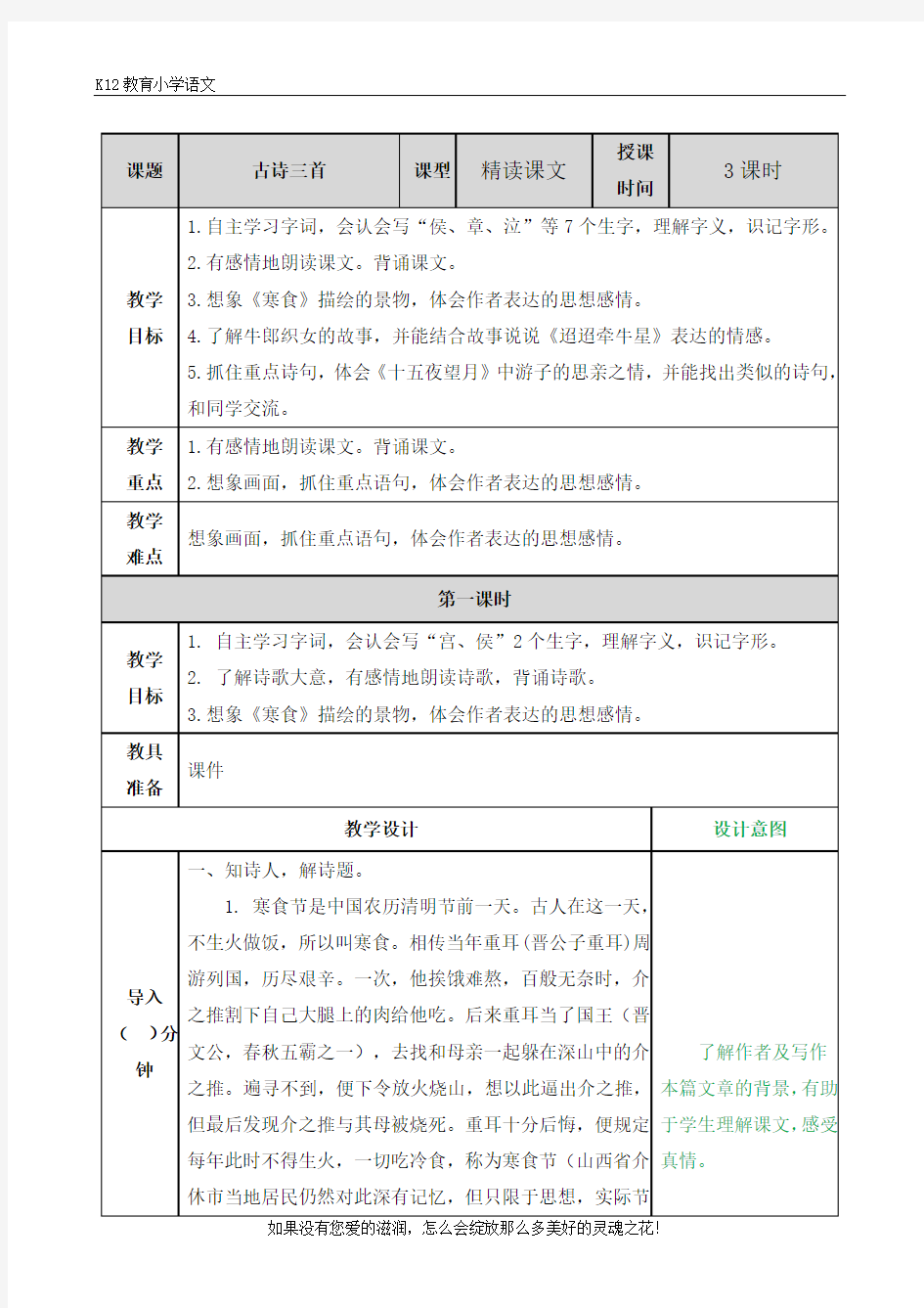 【精选课堂】小学语文部编版六下 古诗三首 配套教案