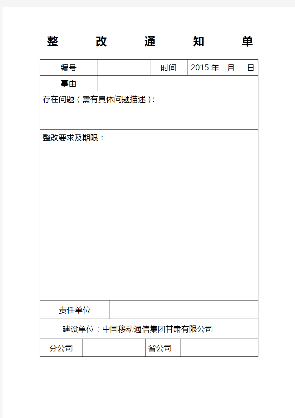 通信工程整改通知单处罚通知单标准