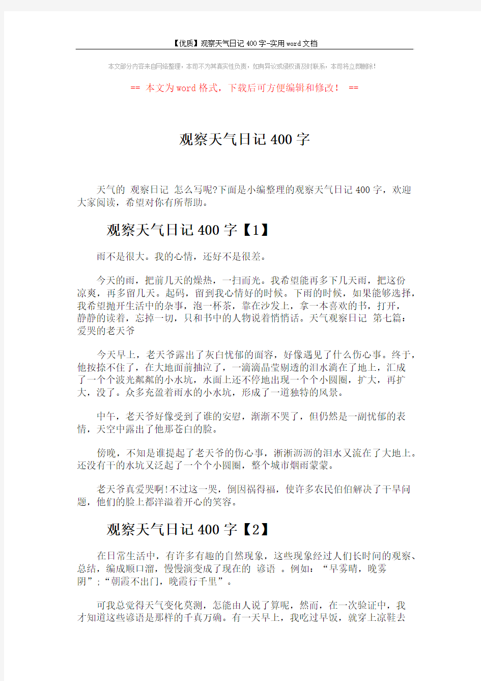 【优质】观察天气日记400字-实用word文档 (3页)