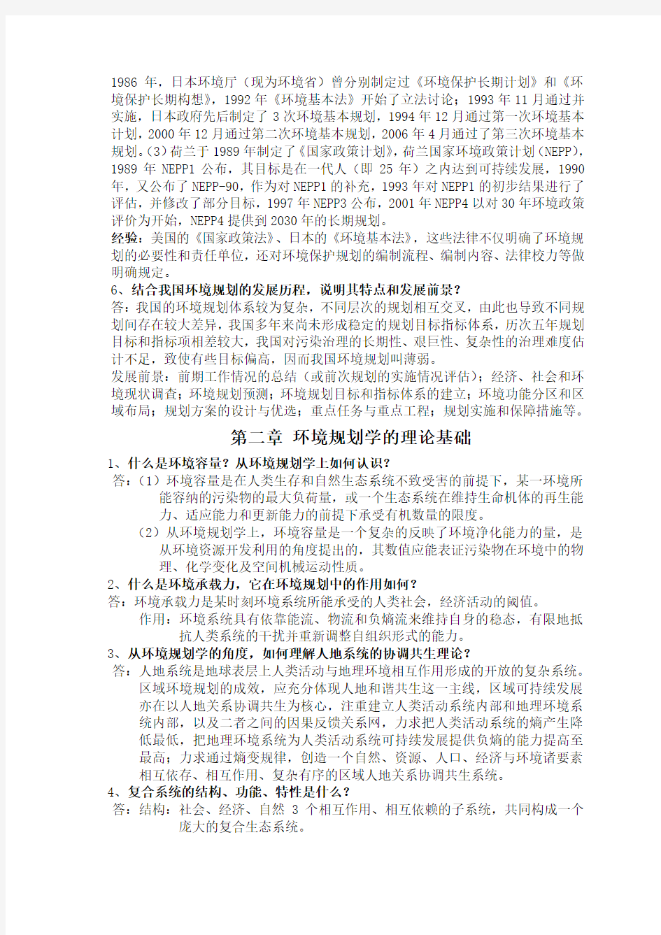 环境规划学课后习题答案