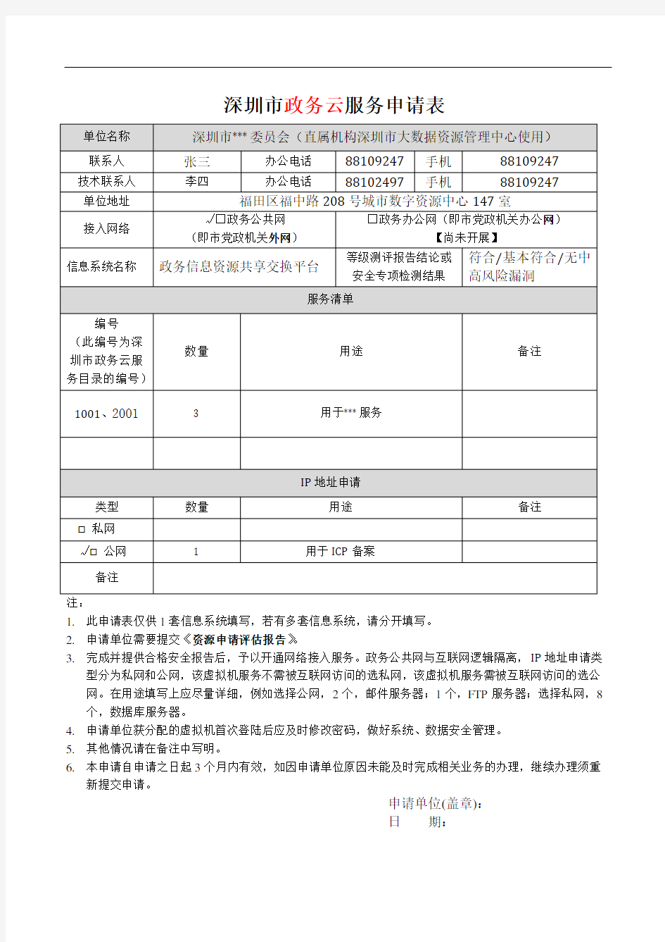 深圳市电子政务云平台虚拟机资源使用申请表