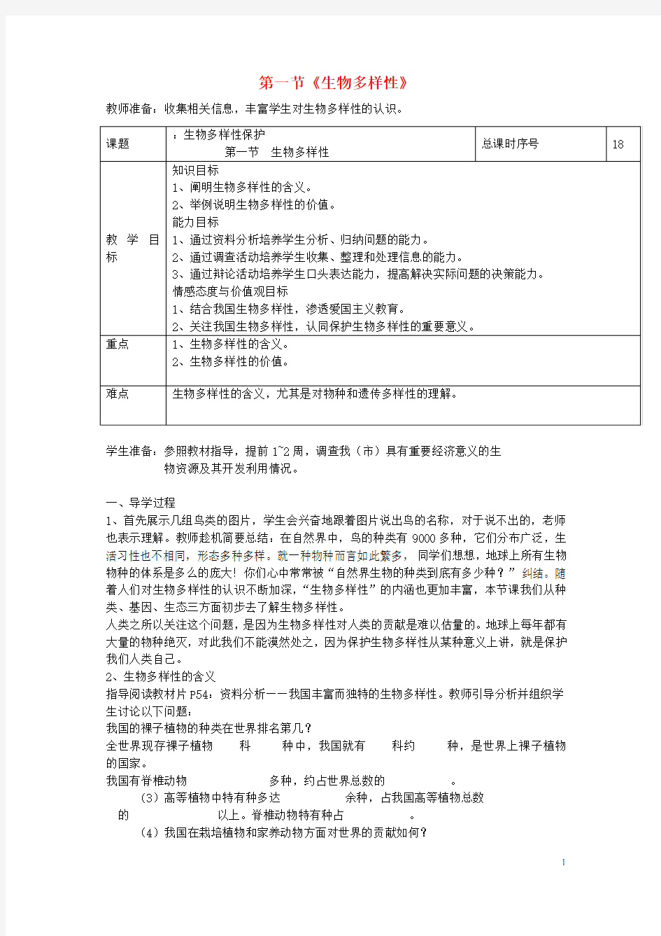 八年级生物上册 第一节《生物多样性》教案 苏教版