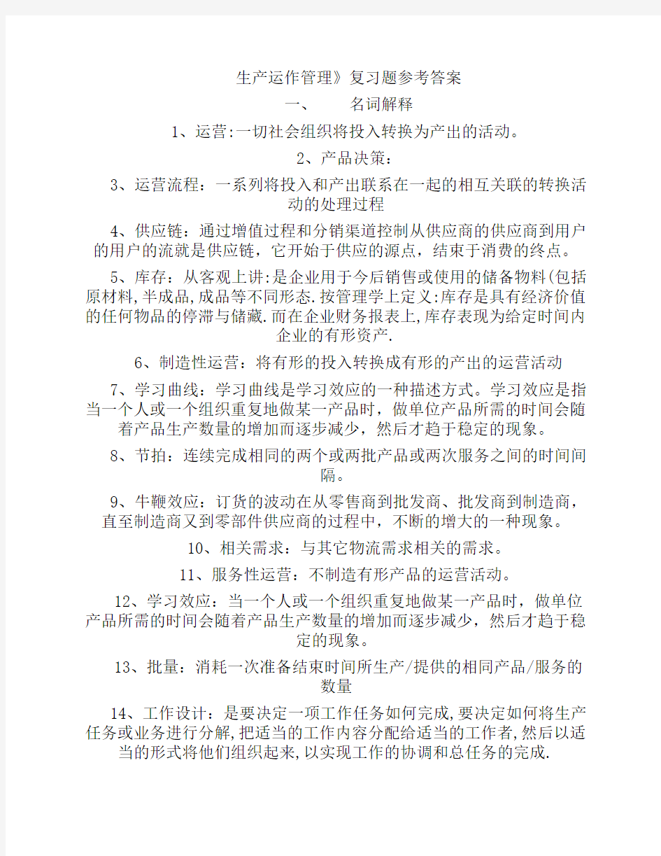 生产运作管理》复习题参考答案