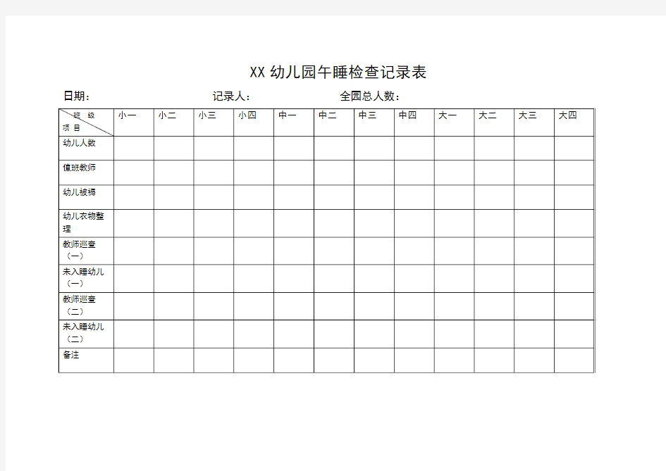 幼儿园午睡检查记录表