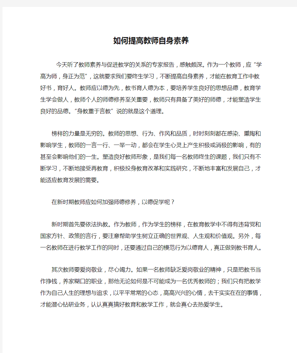 如何提高教师自身素养