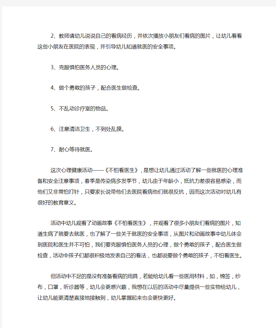 小班心理健康教案20篇 《不怕看医生》小班心理健康教案与反思